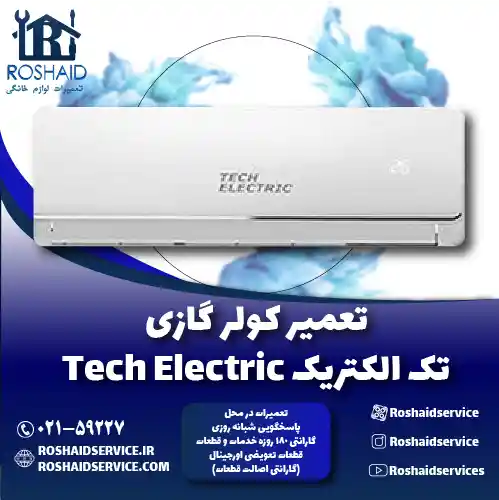 تعمیر کولر گازی تک الکتریک روشاید سرویس